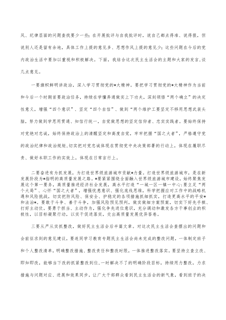 2023参加指导生活会点评发言.docx_第3页