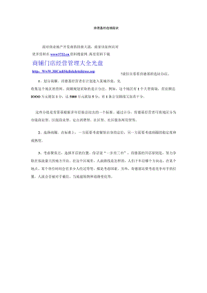 106.肯德基的选铺秘诀（DOC）.docx