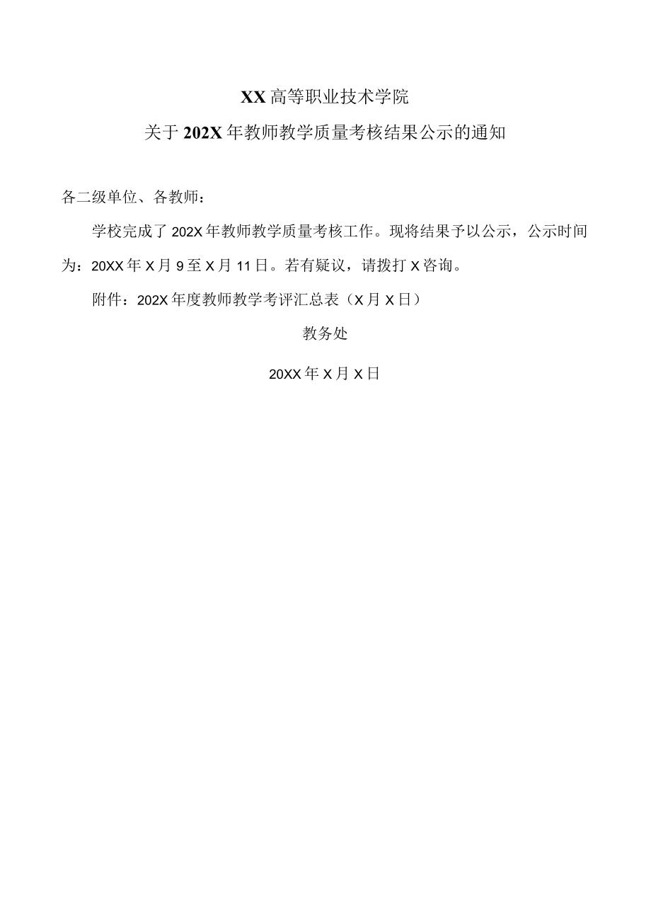 XX高等职业技术学院关于202X年教师教学质量考核结果公示的通知.docx_第1页