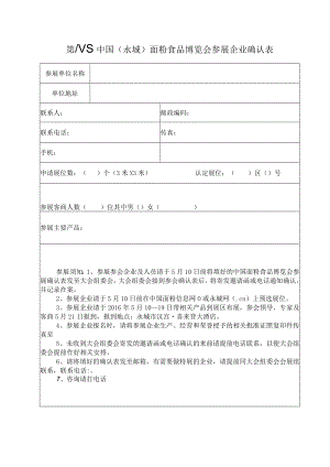 第八届中国永城面粉食品博览会参展企业确认表.docx