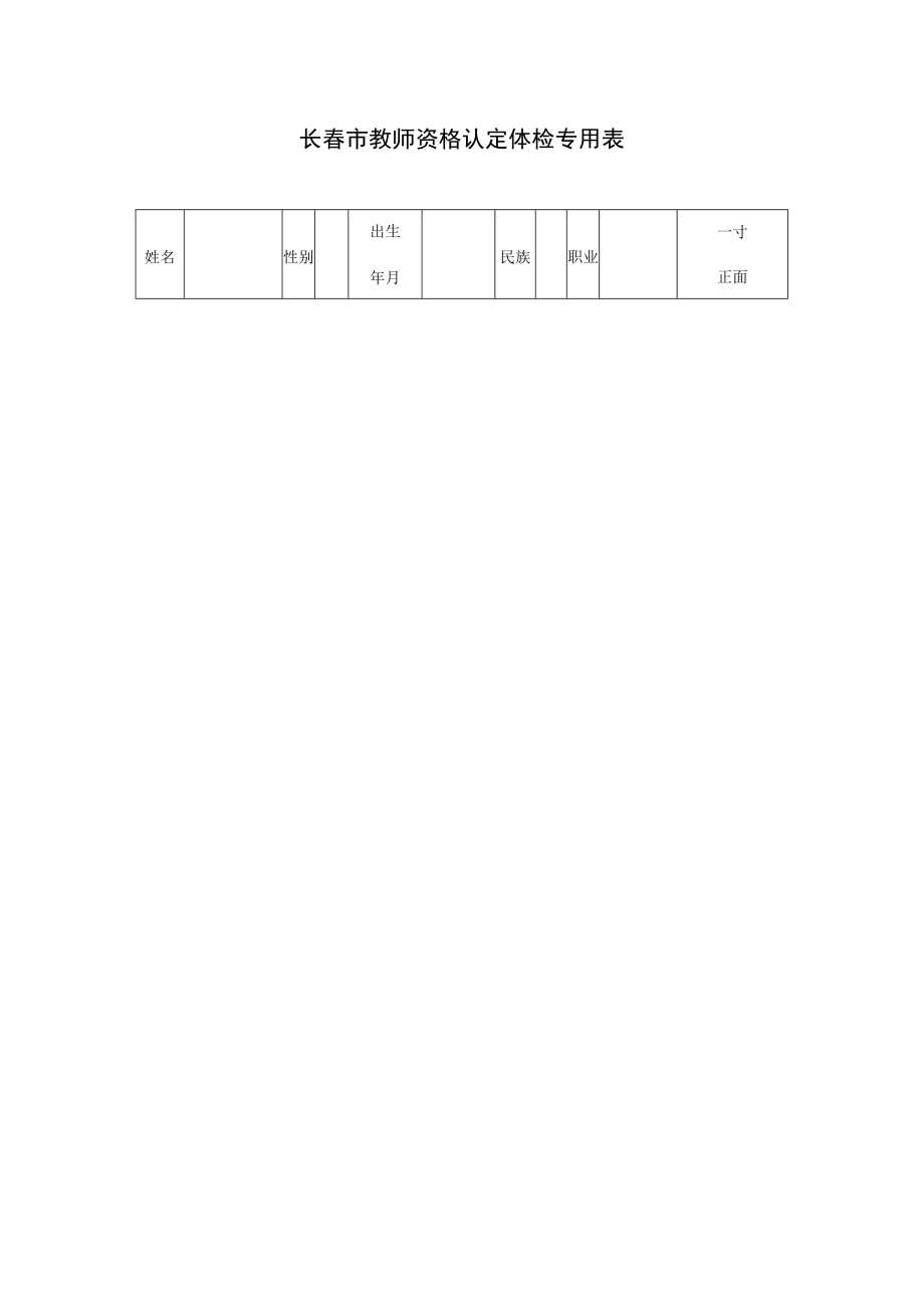 长春市教师资格认定体检专用表.docx_第1页