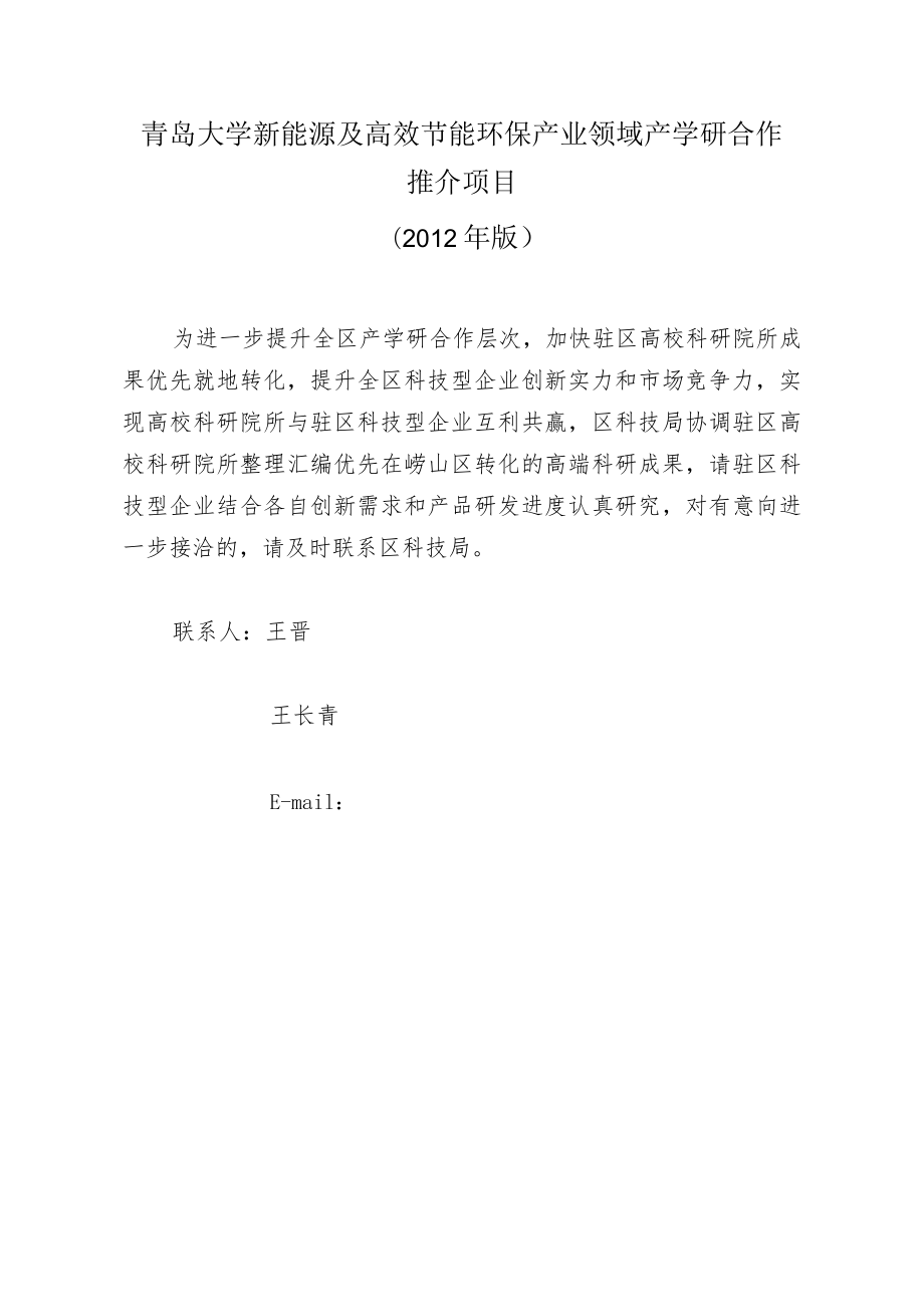 青岛大学新能源及高效节能环保产业领域产学研合作推介项目2012年版.docx_第1页