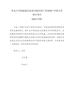 青岛大学新能源及高效节能环保产业领域产学研合作推介项目2012年版.docx