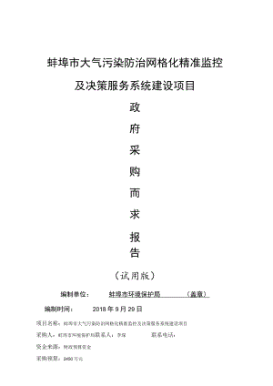 蚌埠市大气污染防治网格化精准监控及决策服务系统建设项目.docx