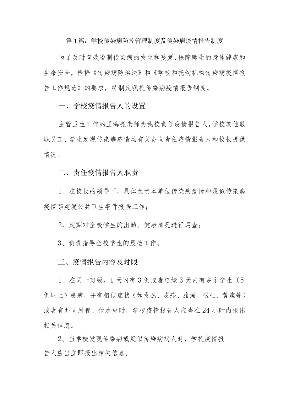 学校传染病防控管理制度及传染病疫情报告制度7篇.docx_第1页