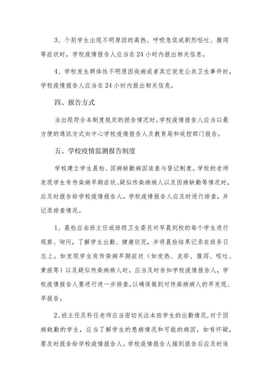 学校传染病防控管理制度及传染病疫情报告制度7篇.docx_第2页