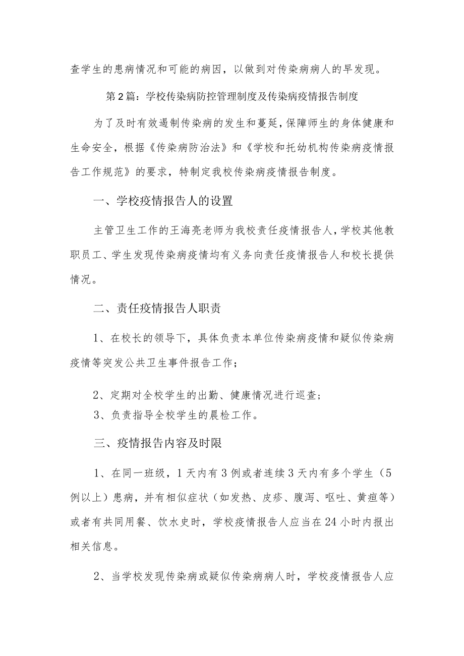 学校传染病防控管理制度及传染病疫情报告制度7篇.docx_第3页