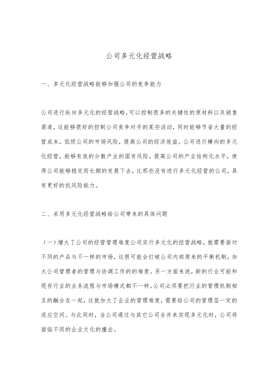 公司多元化经营战略.docx_第1页