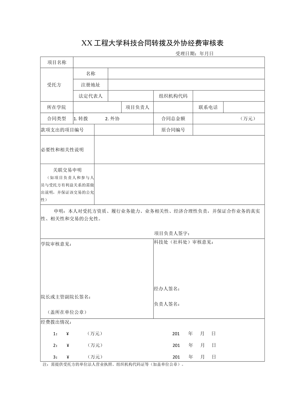 XX工程大学科技合同转拨及外协经费审核表.docx_第1页