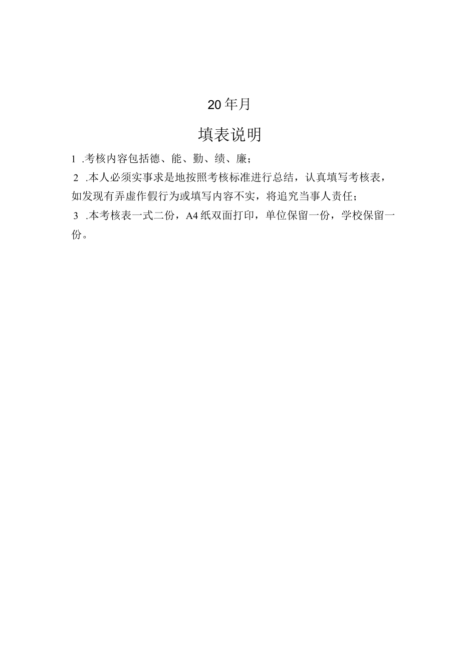 XX工程大学管理人员（中层管理干部）年度考核表.docx_第2页