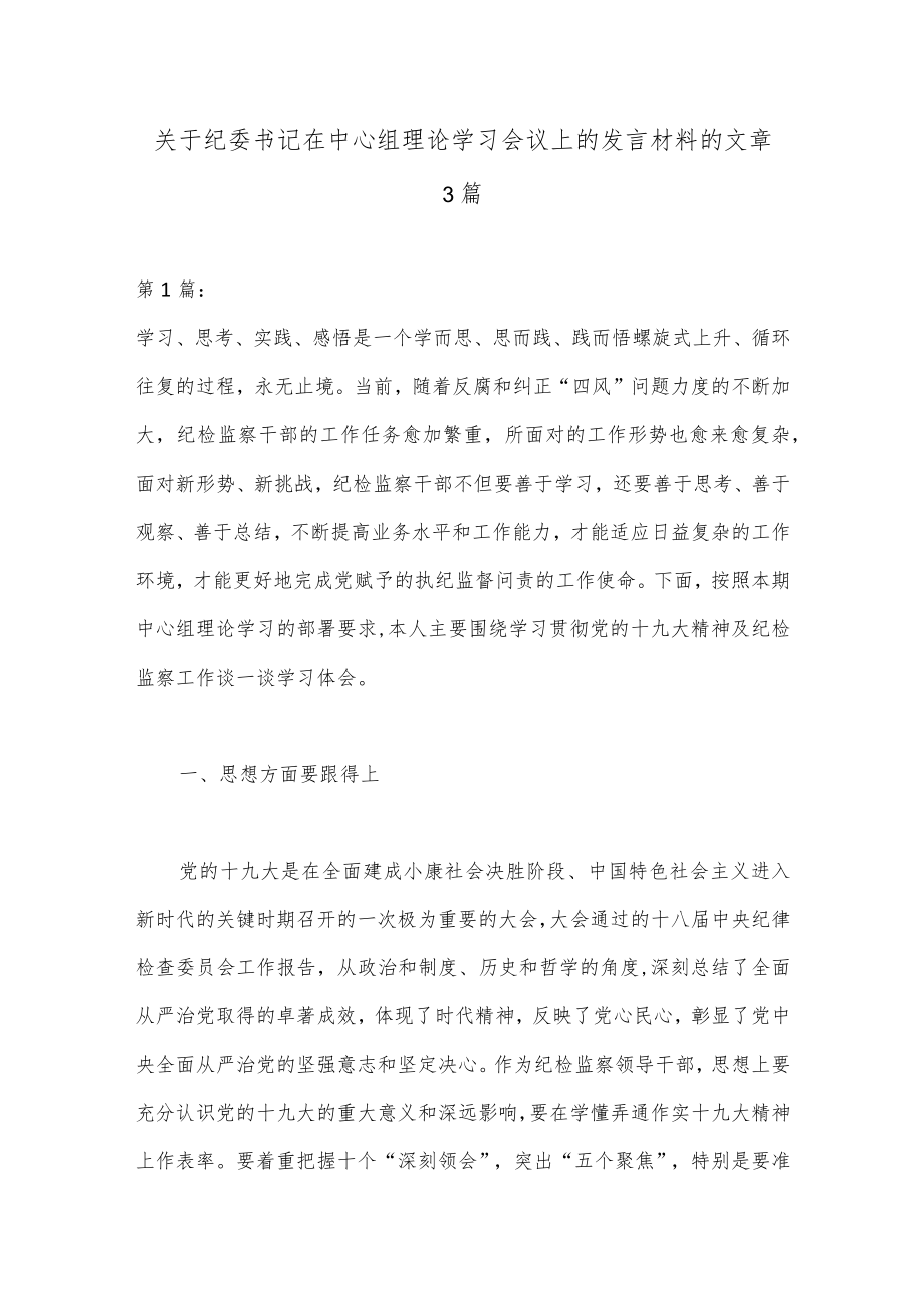 （3篇）关于纪委书记在中心组理论学习会议上的发言材料的文章.docx_第1页