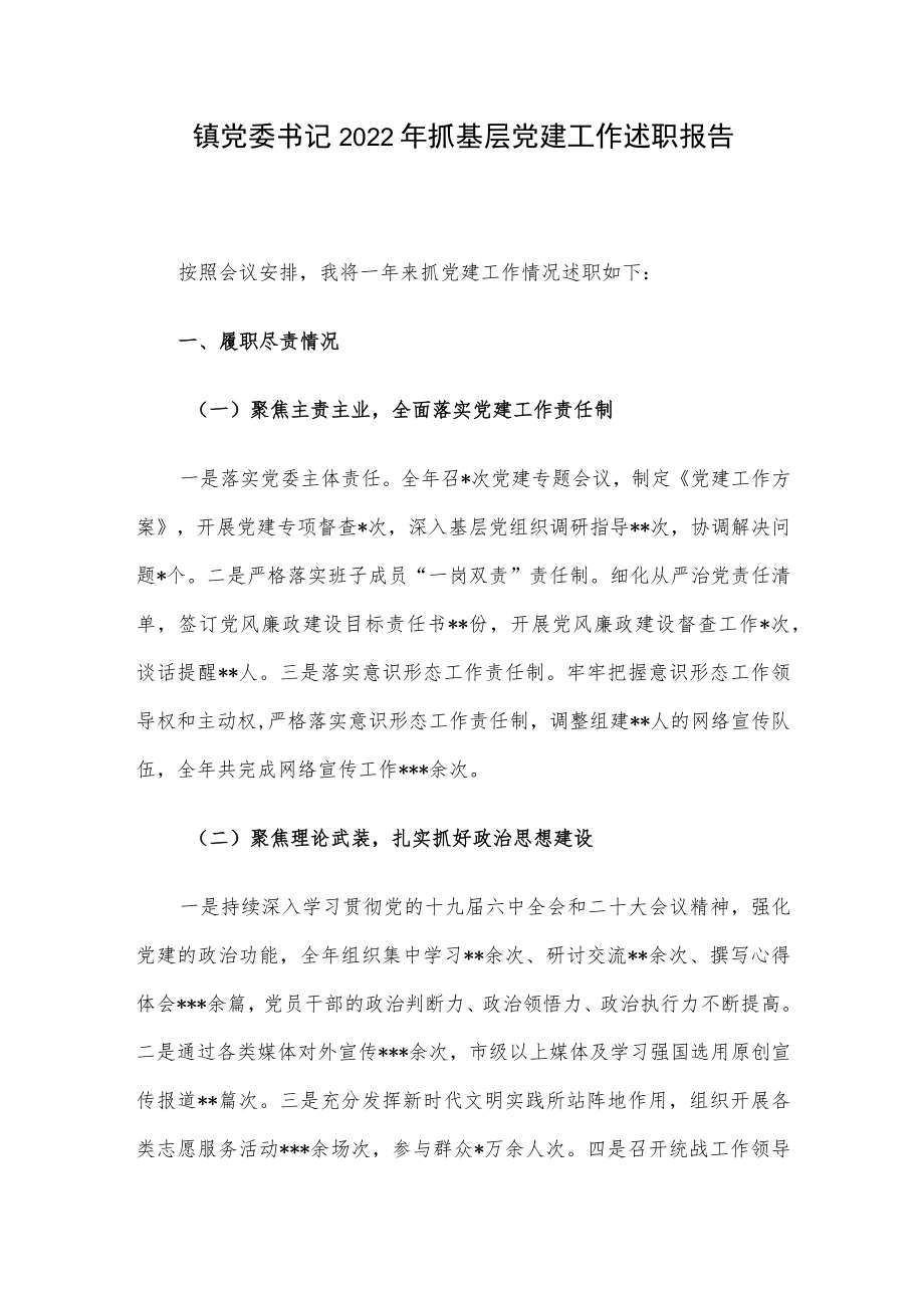 镇党委书记2022年抓基层党建工作述职报告.docx_第1页