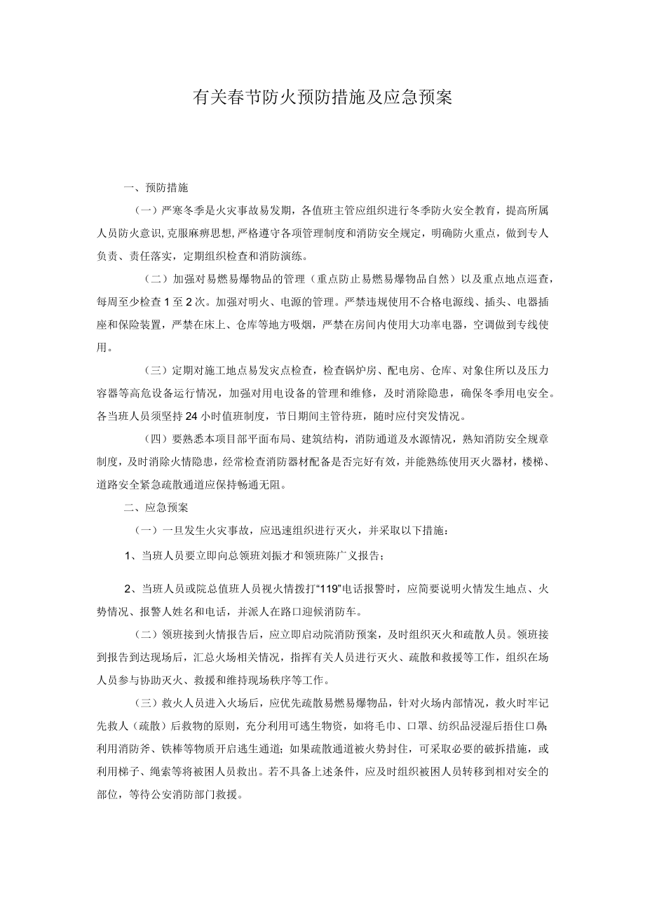 有关春节防火预防措施及应急预案.docx_第1页