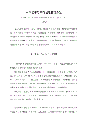 学习解读2023年新制订的中华老字号示范创建管理办法（讲义）.docx