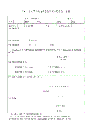 XX工程大学学生宿舍学生亲属来访暂住申请表.docx