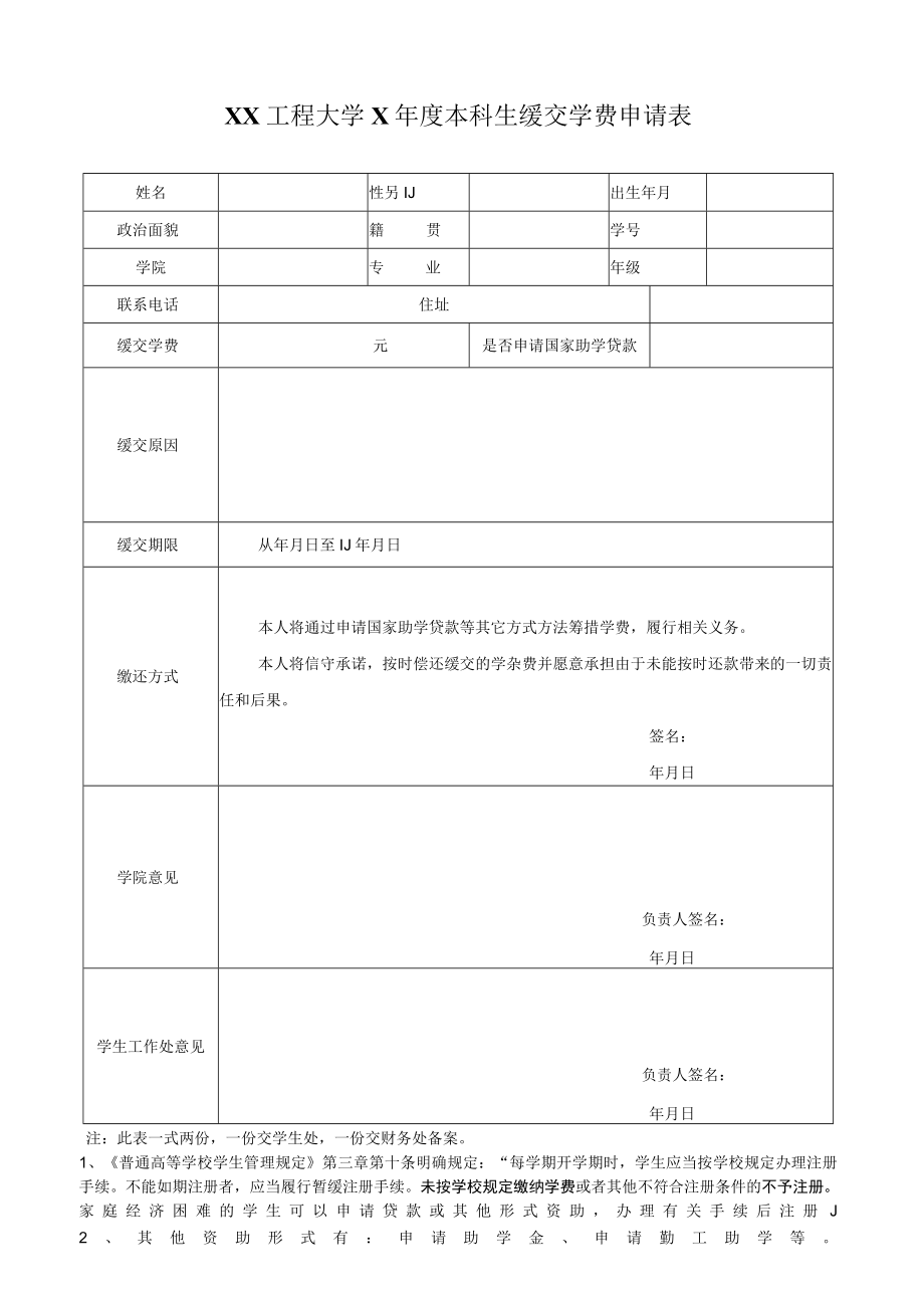 XX工程大学X年度本科生缓交学费申请表.docx_第1页