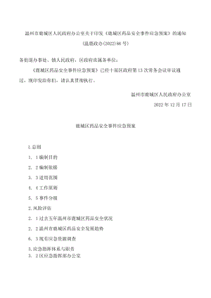 温州市鹿城区人民政府办公室关于印发《鹿城区药品安全事件应急预案》的通知.docx