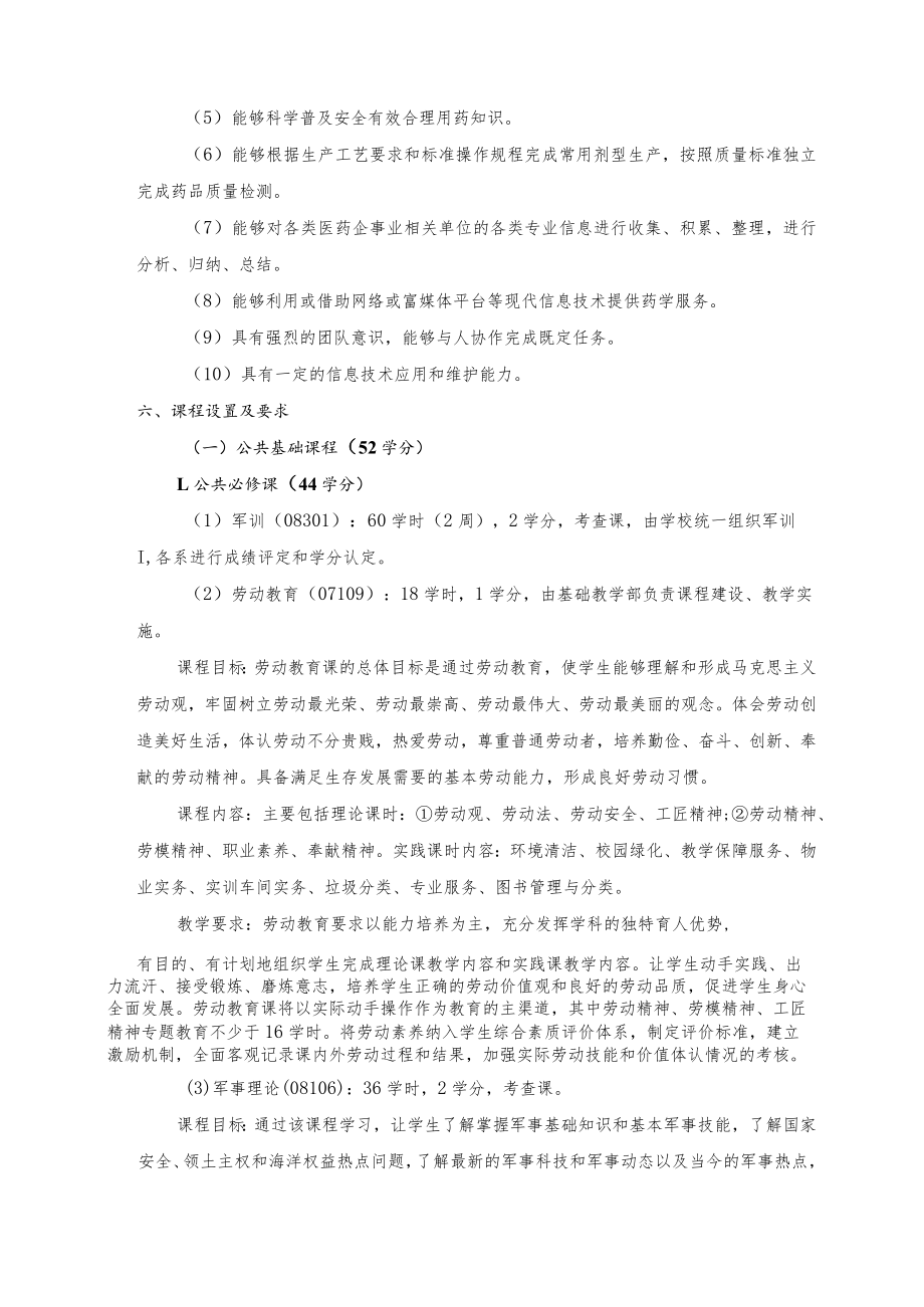 赤峰工业职业技术学院药学专业人才培养方案.docx_第3页