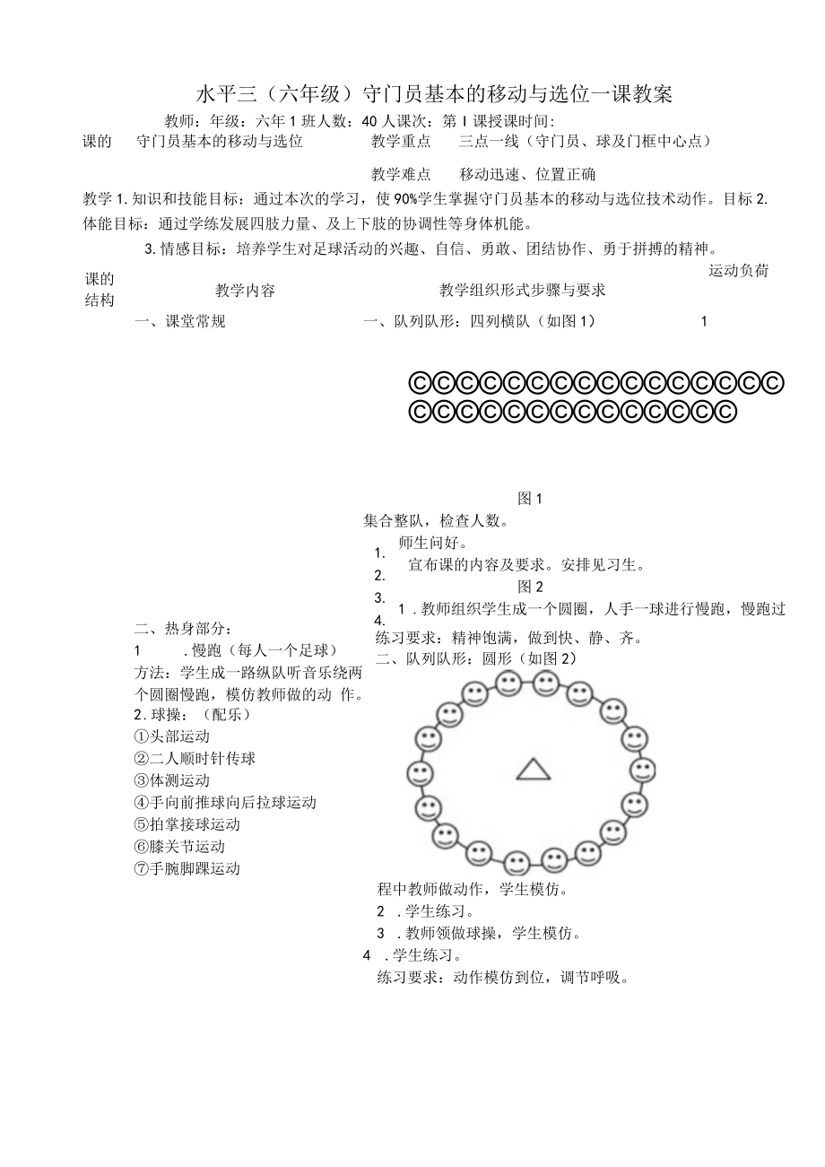 小学校园足球教案：水平三（六年级）守门员基本的移动与选位.docx_第1页