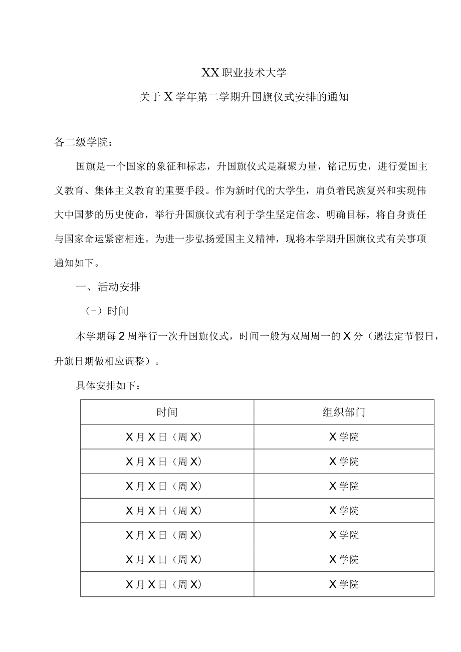 XX职业技术大学关于X学年第二学期升国旗仪式安排的通知.docx_第1页