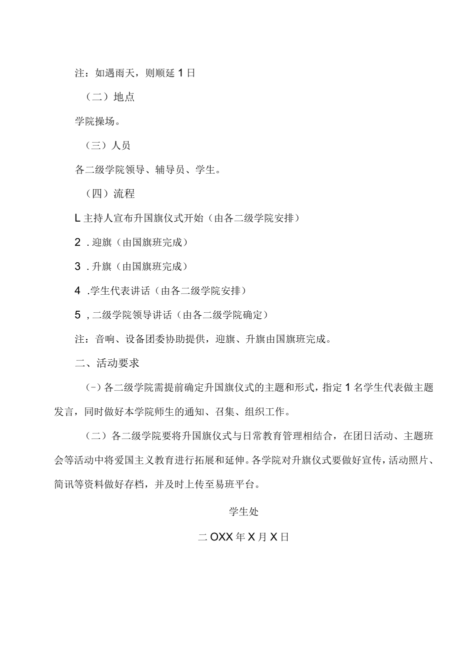 XX职业技术大学关于X学年第二学期升国旗仪式安排的通知.docx_第2页