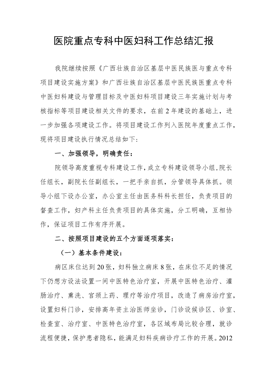 医院重点专科中医妇科工作总结汇报.docx_第1页