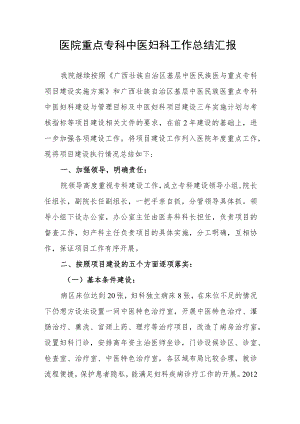 医院重点专科中医妇科工作总结汇报.docx