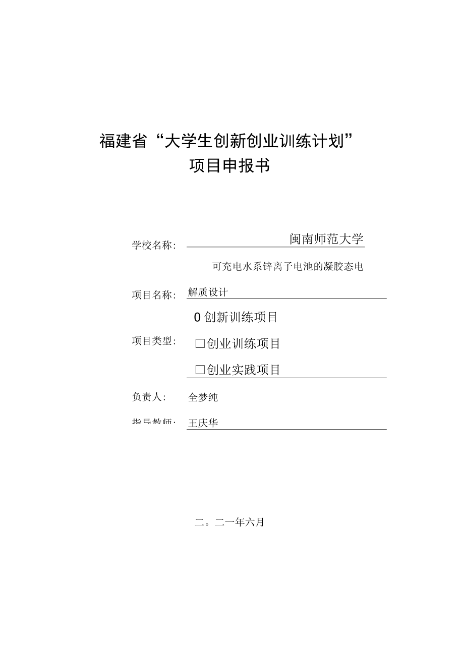 福建省“大学生创新创业训练计划”项目申报书.docx_第1页