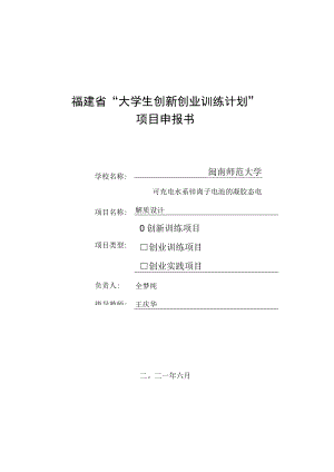 福建省“大学生创新创业训练计划”项目申报书.docx