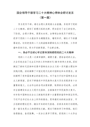 （4篇）国企领导干部学习二十大精神心得体会研讨发言.docx