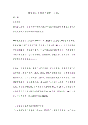 （8篇）政务服务专题发言提纲.docx