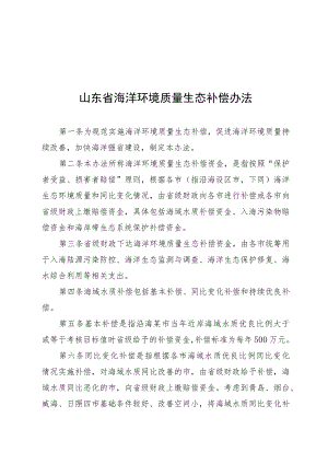 山东省海洋环境质量生态补偿办法.docx