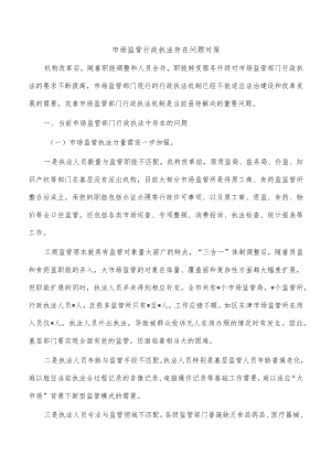 市场监管行政执法存在问题对策.docx