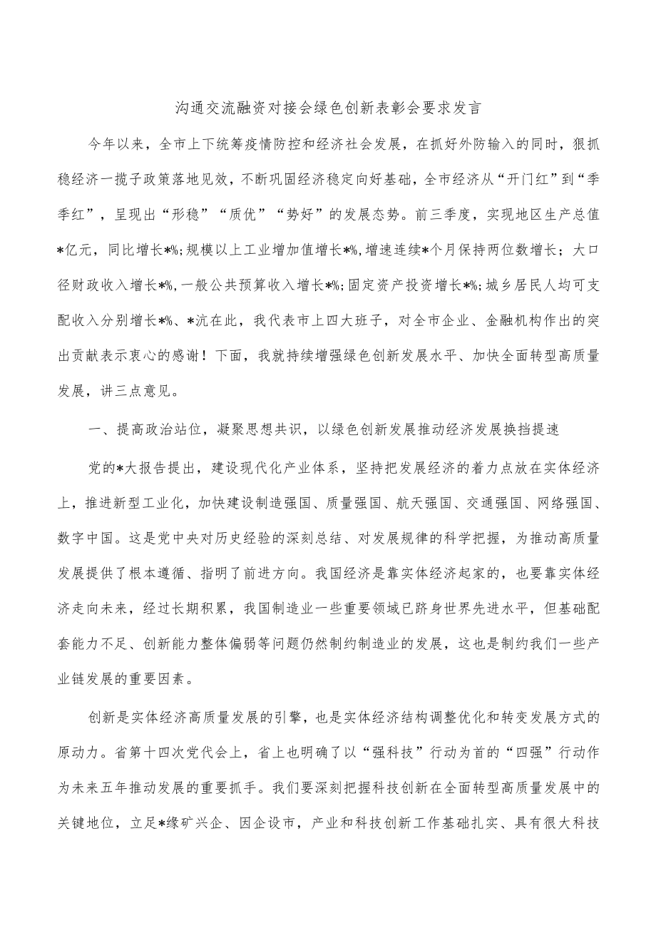 沟通交流融资对接会绿色创新表彰会要求发言.docx_第1页