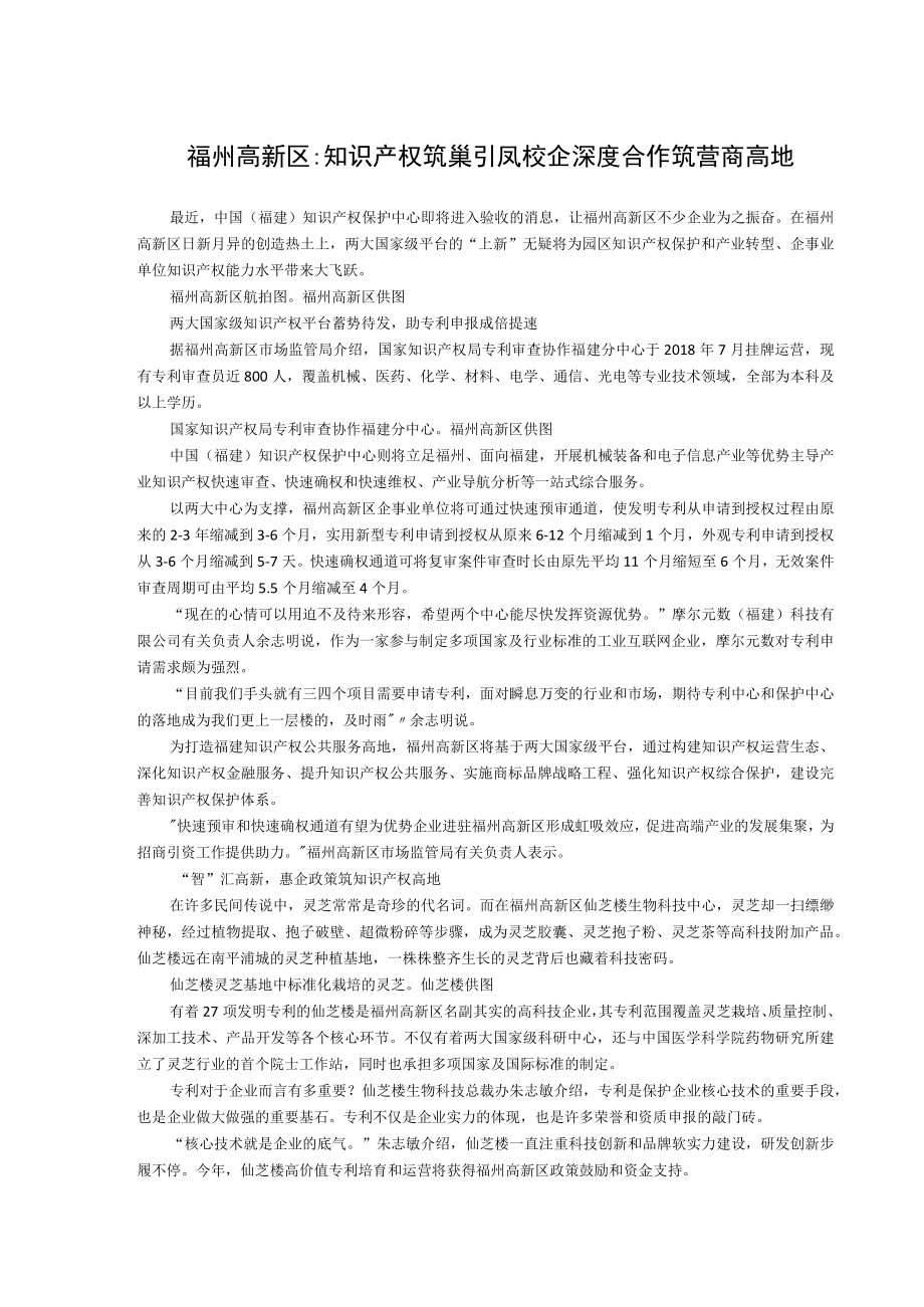 福州高新区知识产权筑巢引凤校企深度合作筑营商高地.docx_第1页