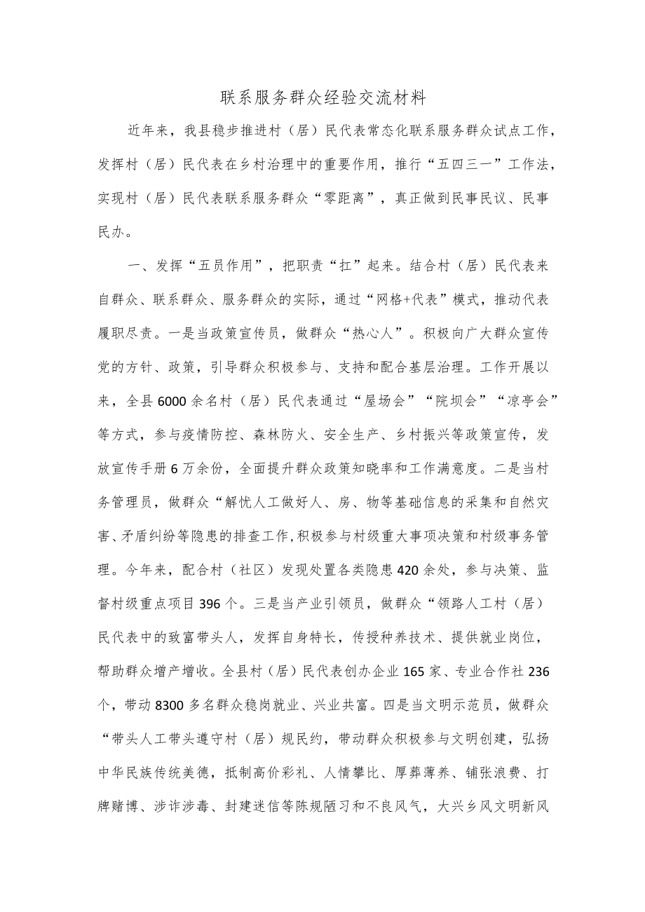 联系服务群众经验交流材料.docx_第1页