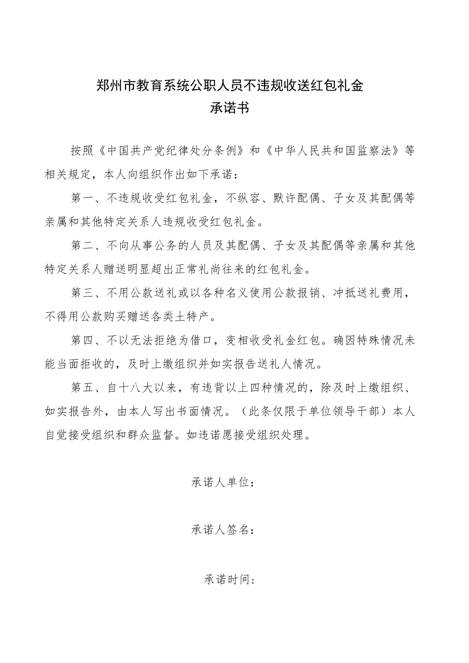 郑州市教育系统公职人员不违规收送红包礼金承诺书.docx_第1页