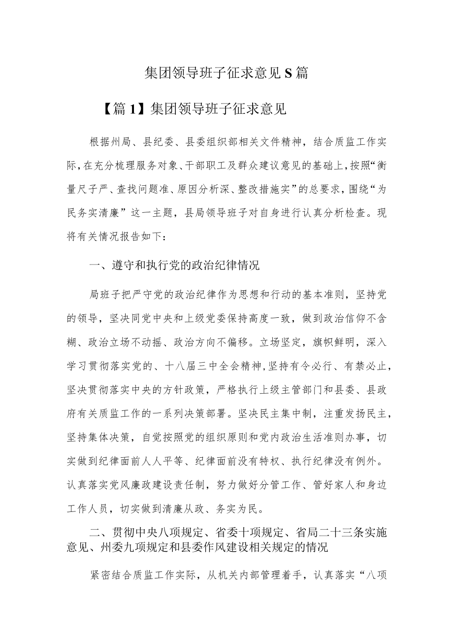 集团领导班子征求意见5篇.docx_第1页