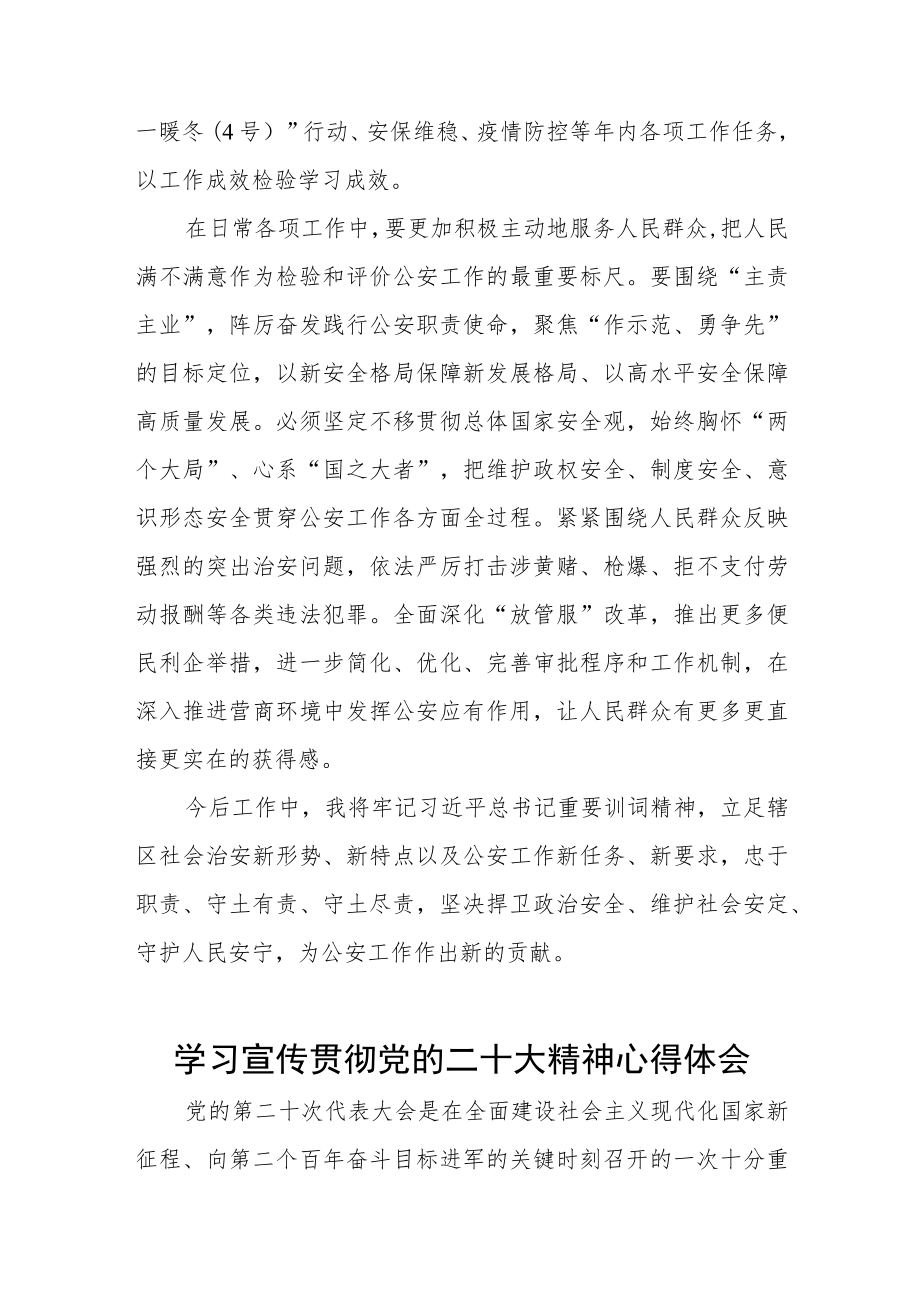 2023年警察民警学习宣传贯彻党的二十大精神心得体会六篇.docx_第2页