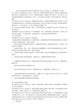 有关学校党组织领导的校长负责制校长办公会议（校务会议）议事规则.docx