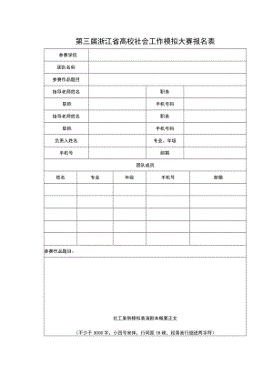 第三届浙江省高校社会工作模拟大赛报名表.docx