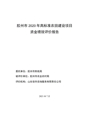 胶州市2020年高标准农田建设项目资金绩效评价报告.docx