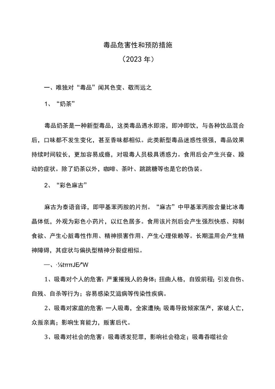 毒品危害性和预防措施（2023年）.docx_第1页