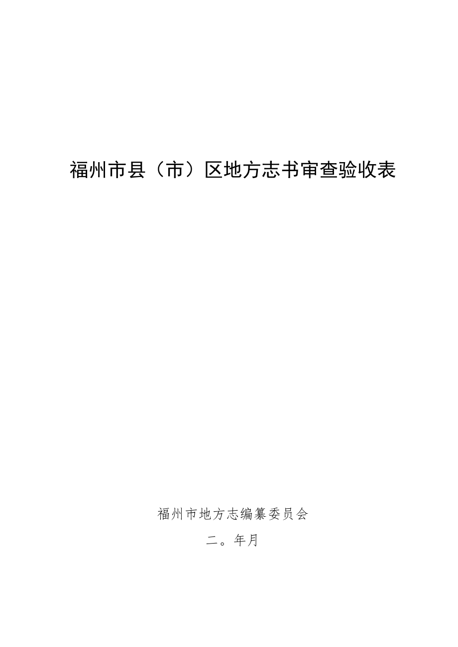 福州市县市区地方志书审查验收表.docx_第1页