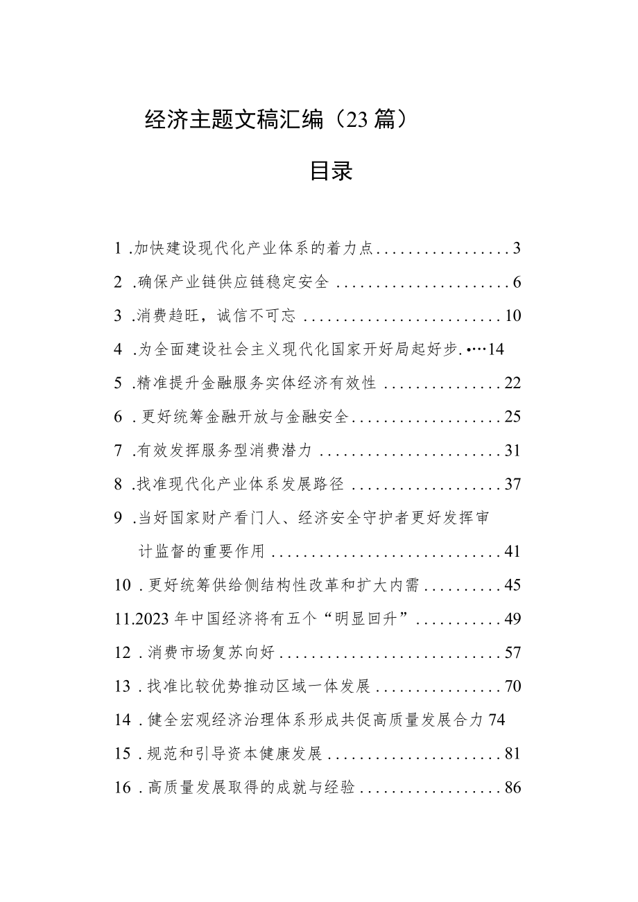 经济主题文稿汇编（23篇）（20221228-20230131）.docx_第1页