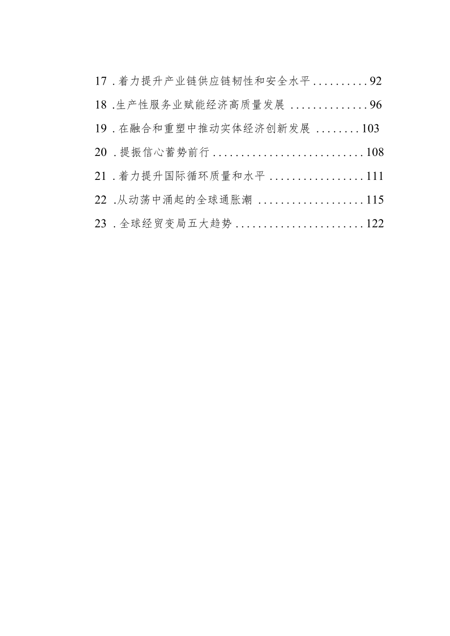 经济主题文稿汇编（23篇）（20221228-20230131）.docx_第2页