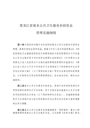 黑龙江省基本公共卫生服务补助资金管理实施细则.docx