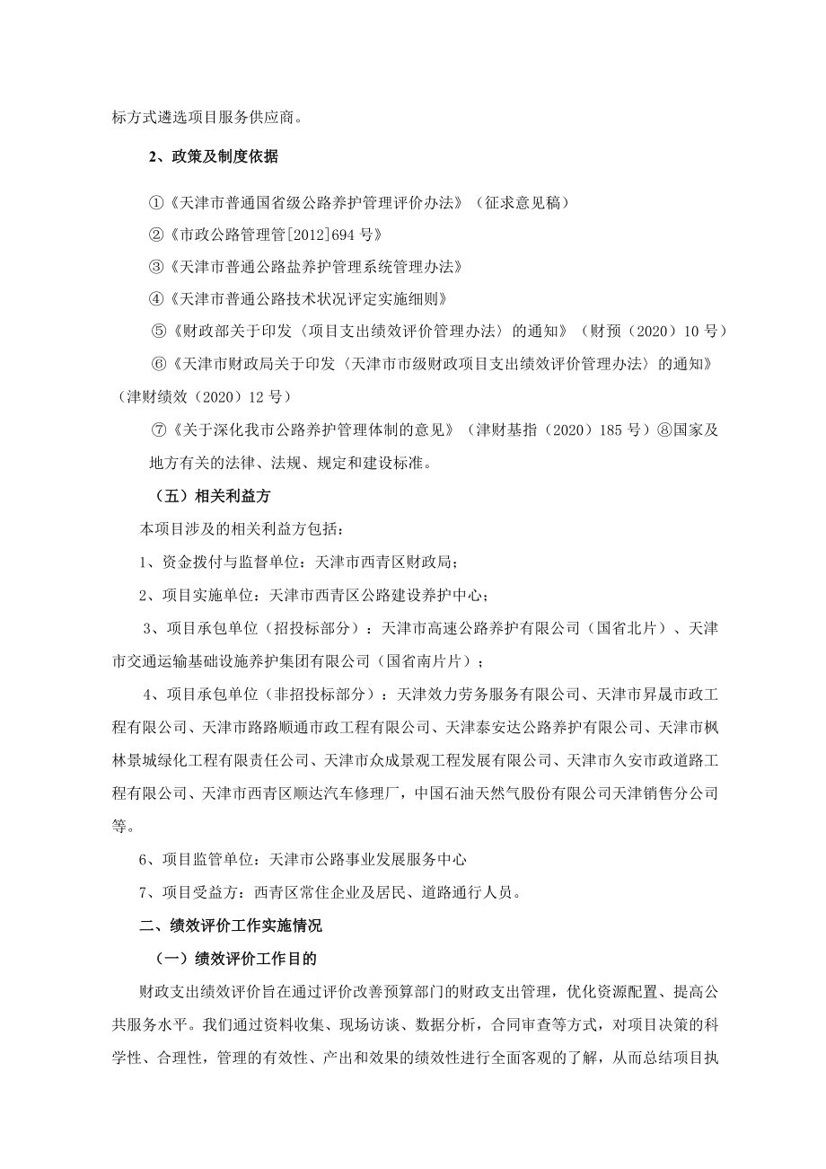 西青区国省级公路日常养护费用项目绩效评价报告.docx_第3页