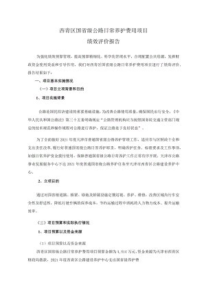 西青区国省级公路日常养护费用项目绩效评价报告.docx