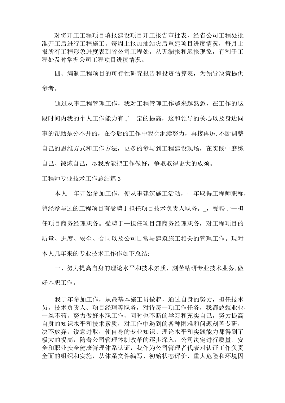 工程师专业技术工作总结范文五篇.docx_第3页